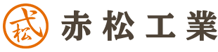 京都府で足場工事のご相談なら福知山市の赤松工業