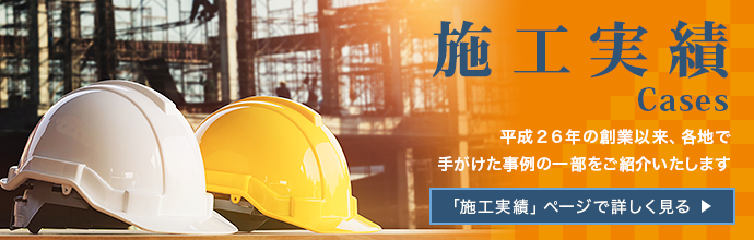 施工実績